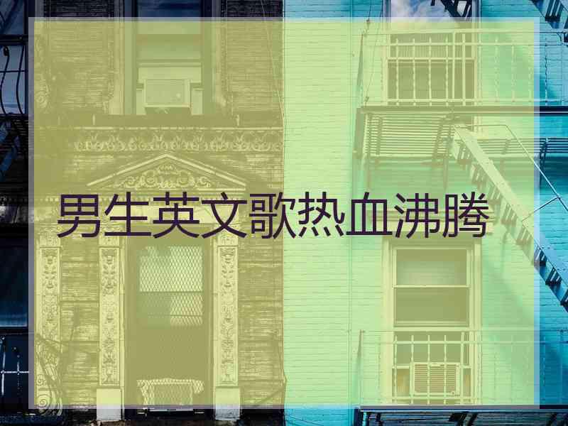 男生英文歌热血沸腾