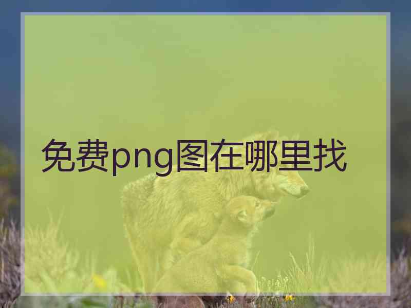 免费png图在哪里找