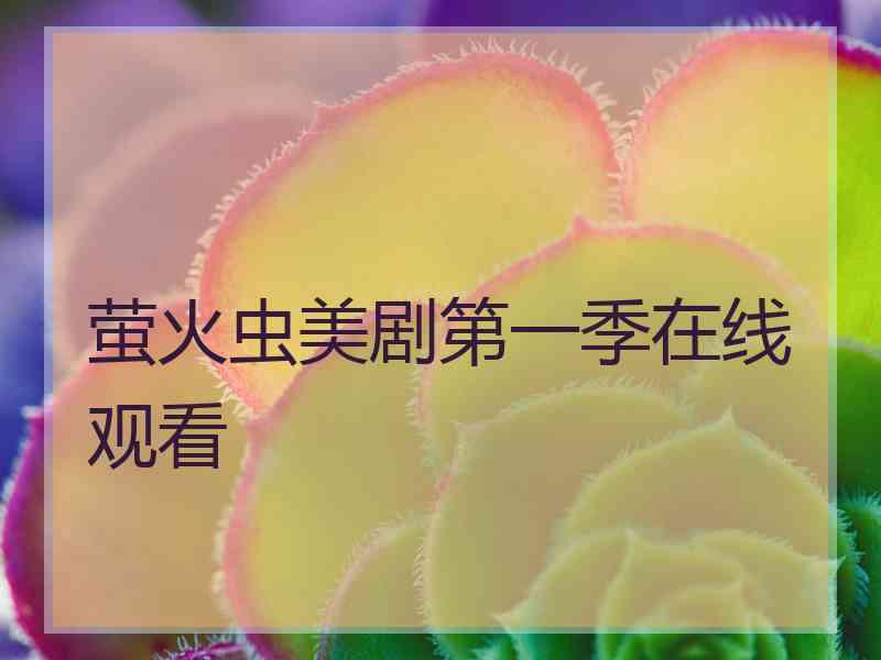 萤火虫美剧第一季在线观看