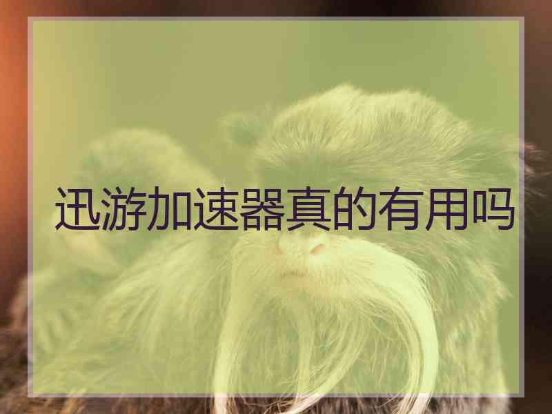 迅游加速器真的有用吗