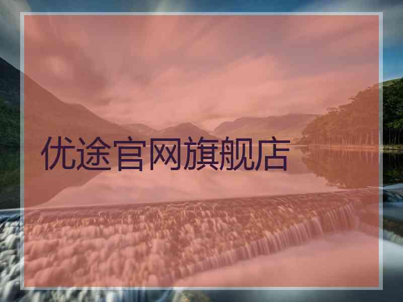 优途官网旗舰店