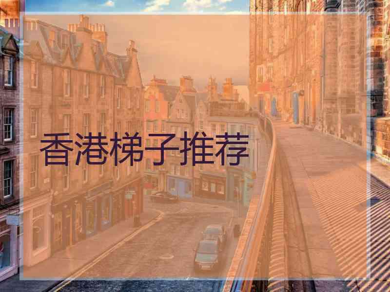 香港梯子推荐
