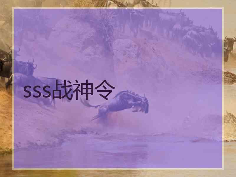 sss战神令