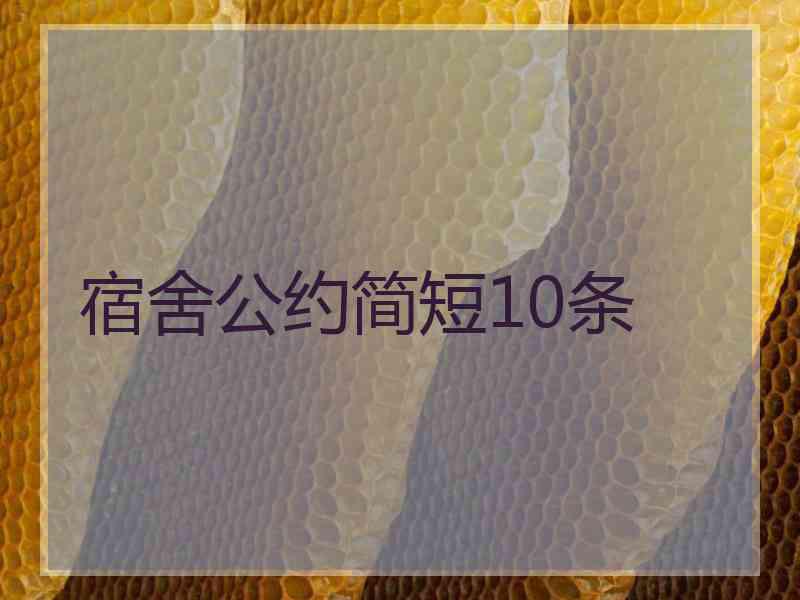 宿舍公约简短10条