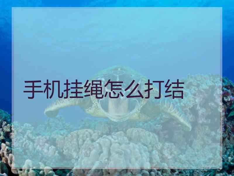 手机挂绳怎么打结