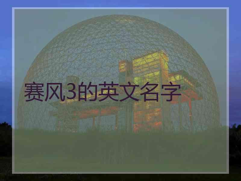 赛风3的英文名字