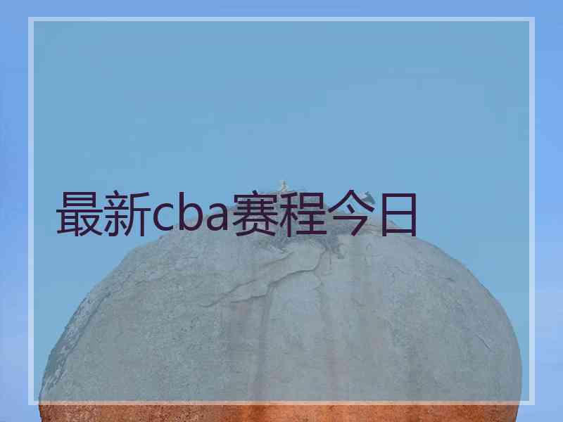 最新cba赛程今日