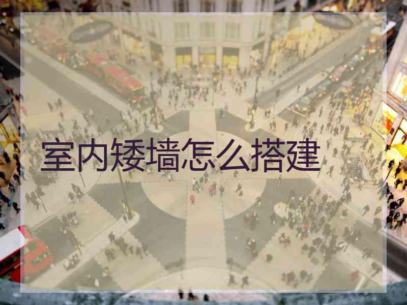 室内矮墙怎么搭建