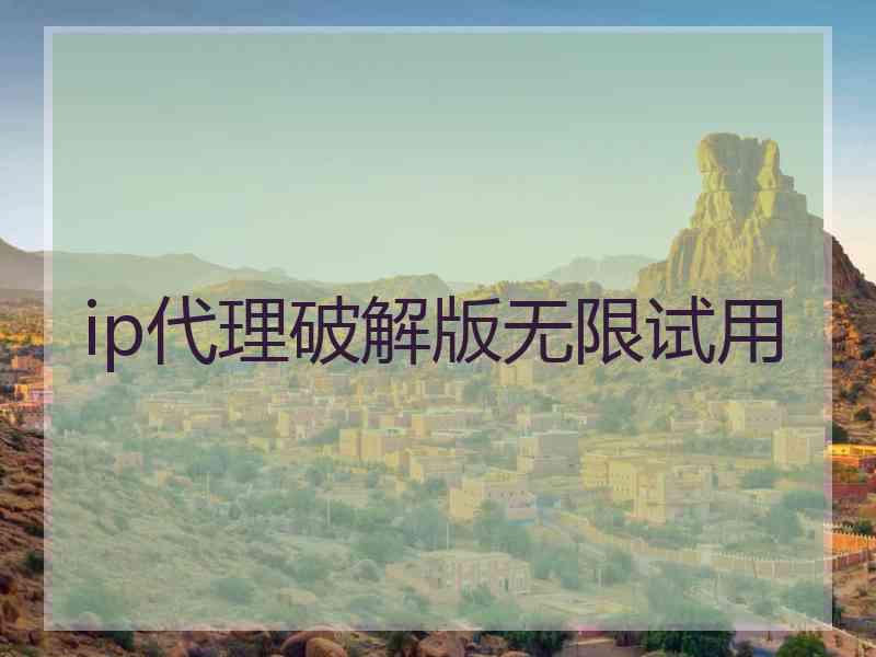 ip代理破解版无限试用