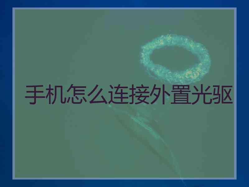 手机怎么连接外置光驱