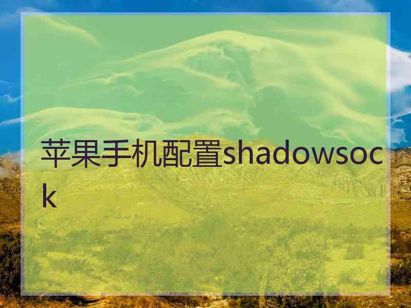 苹果手机配置shadowsock