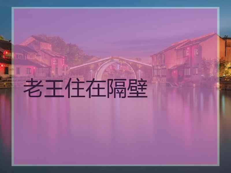 老王住在隔壁