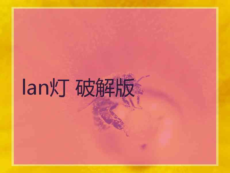 lan灯 破解版