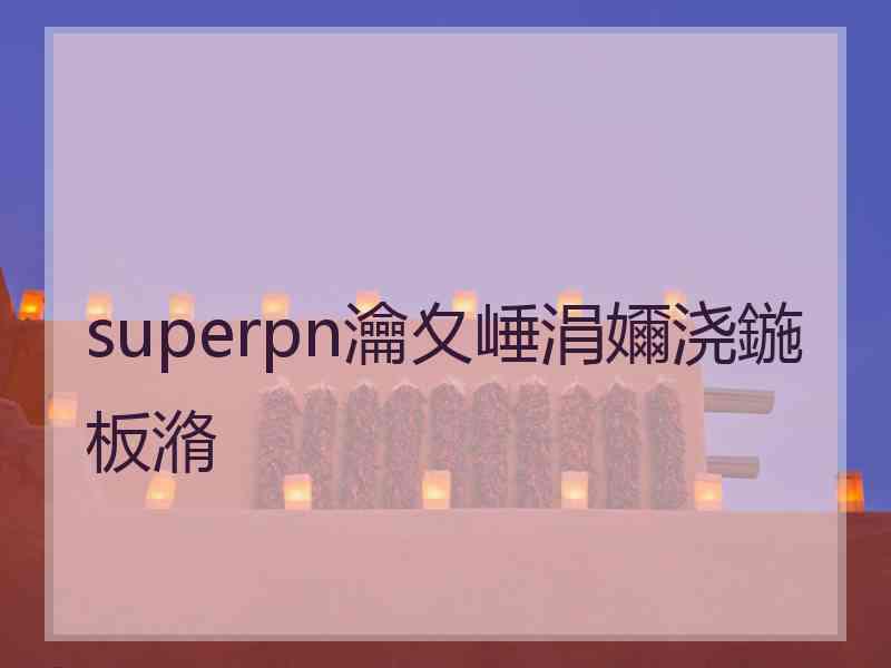 superpn瀹夊崜涓嬭浇鍦板潃