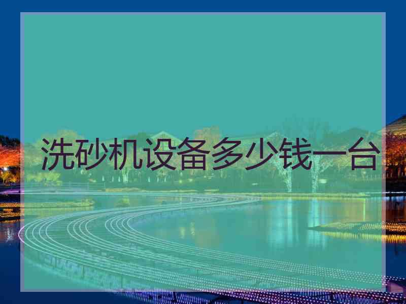 洗砂机设备多少钱一台