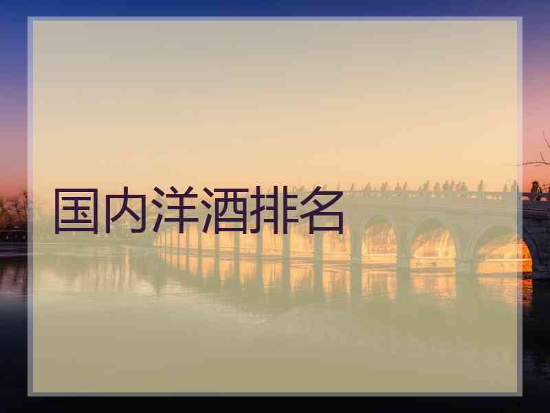 国内洋酒排名