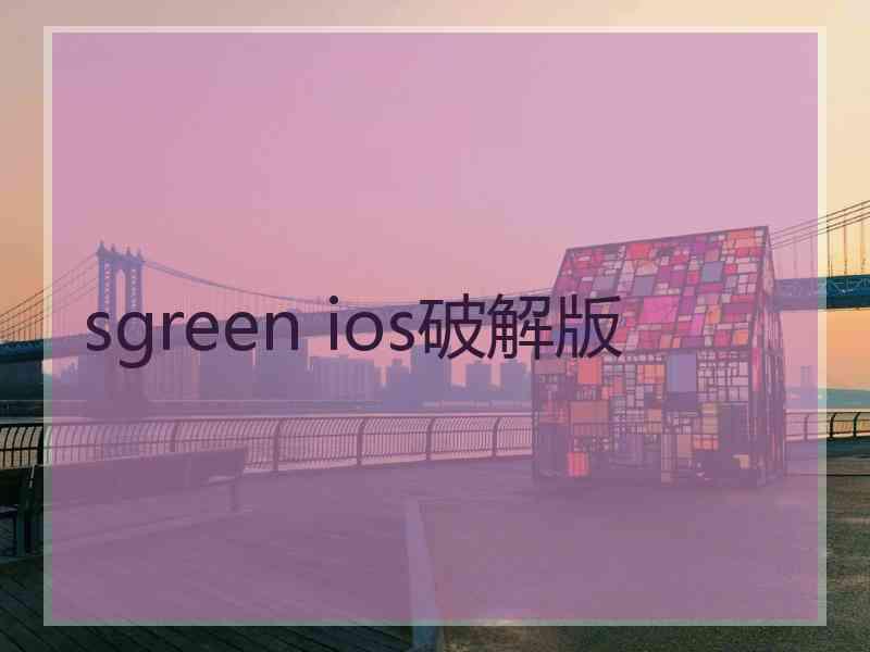 sgreen ios破解版