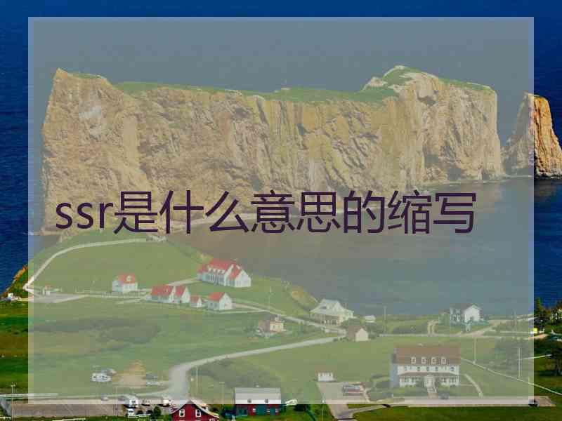 ssr是什么意思的缩写
