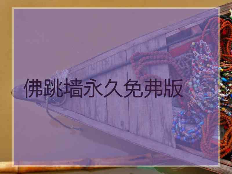 佛跳墙永久免弗版