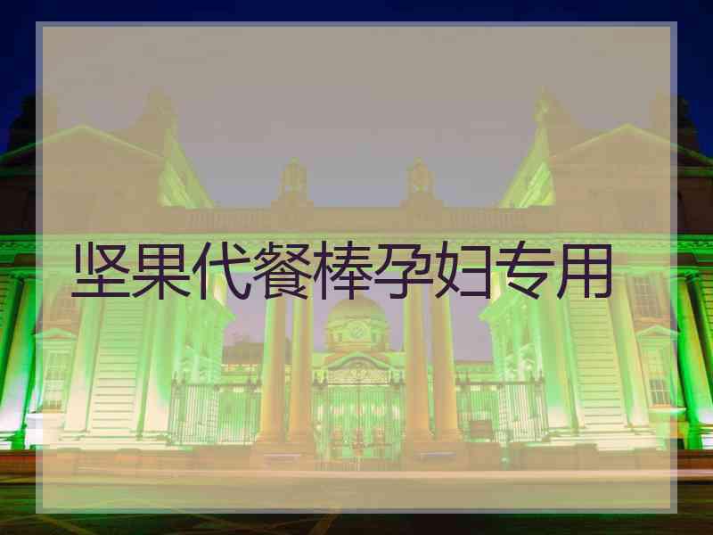 坚果代餐棒孕妇专用