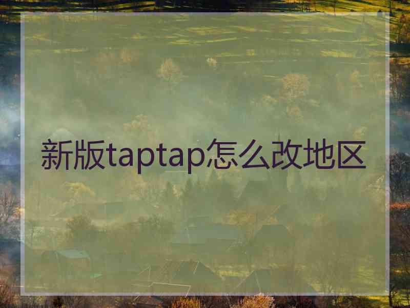 新版taptap怎么改地区