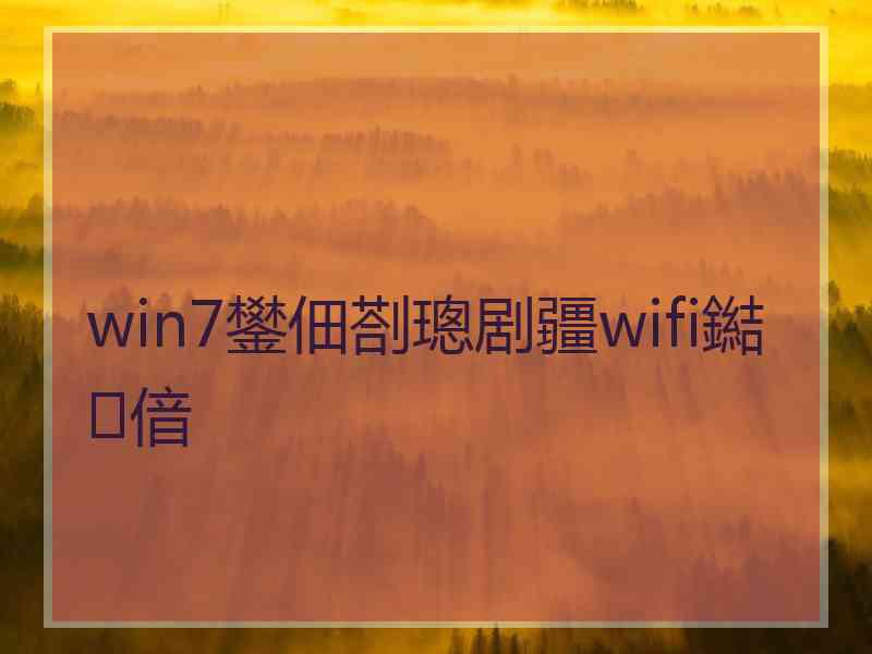 win7鐢佃剳璁剧疆wifi鐑偣