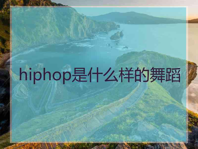 hiphop是什么样的舞蹈