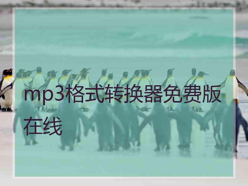mp3格式转换器免费版在线