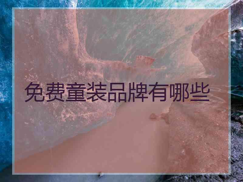 免费童装品牌有哪些