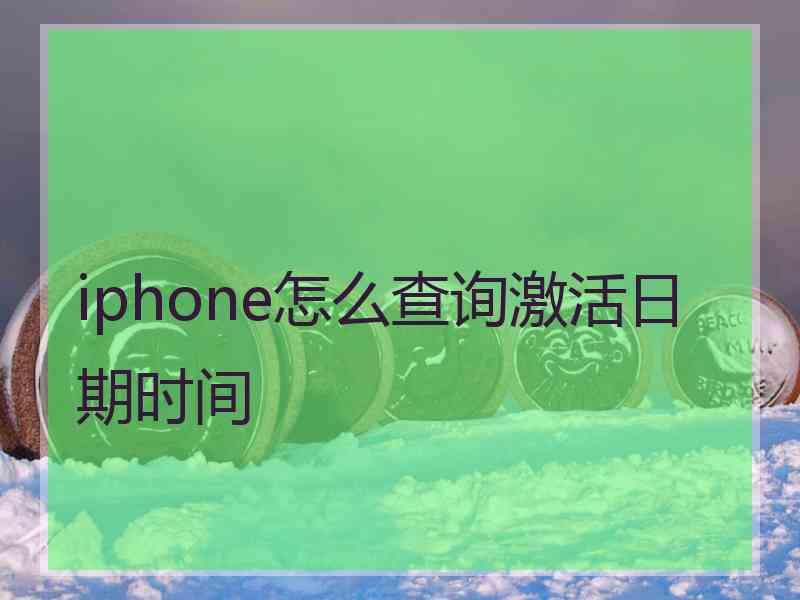 iphone怎么查询激活日期时间