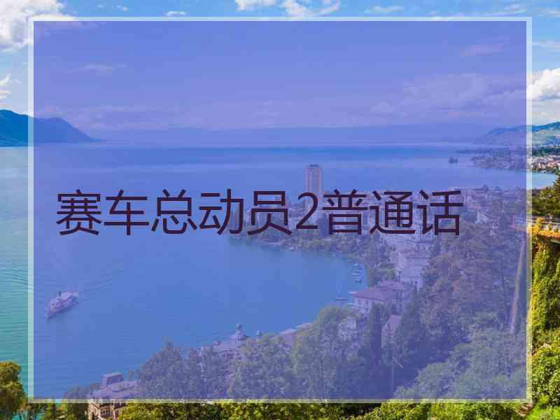 赛车总动员2普通话