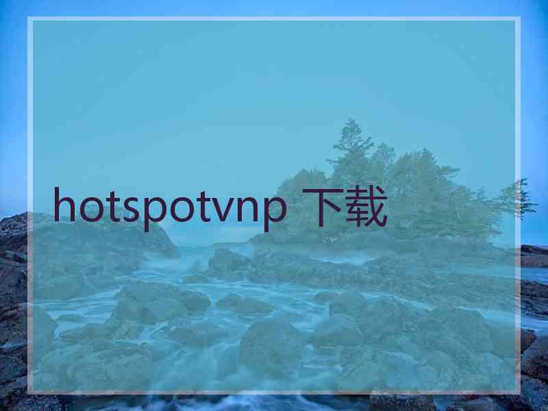 hotspotvnp 下载