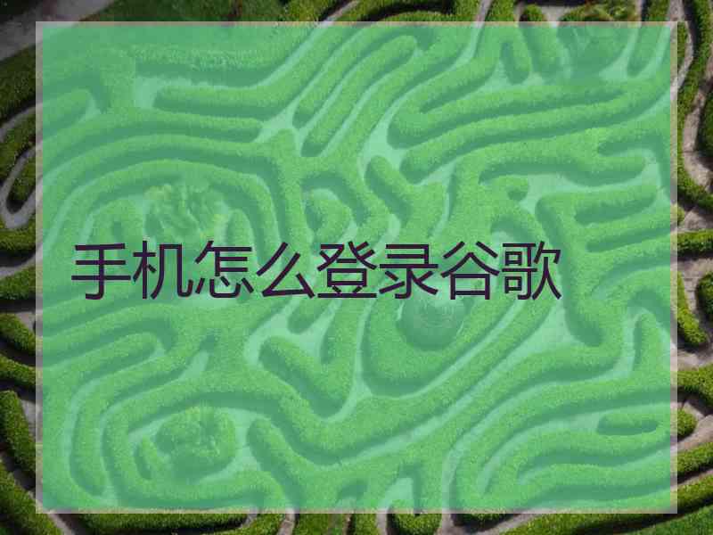 手机怎么登录谷歌
