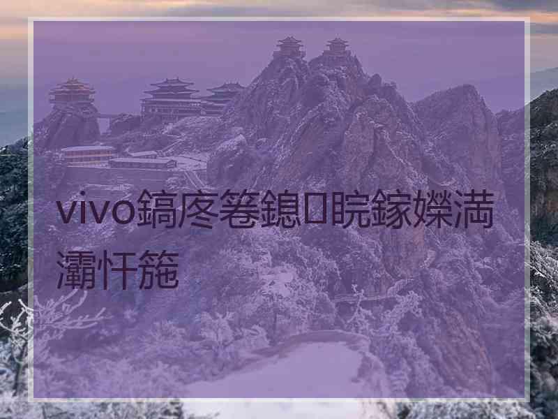 vivo鎬庝箞鎴睆鎵嬫満灞忓箷