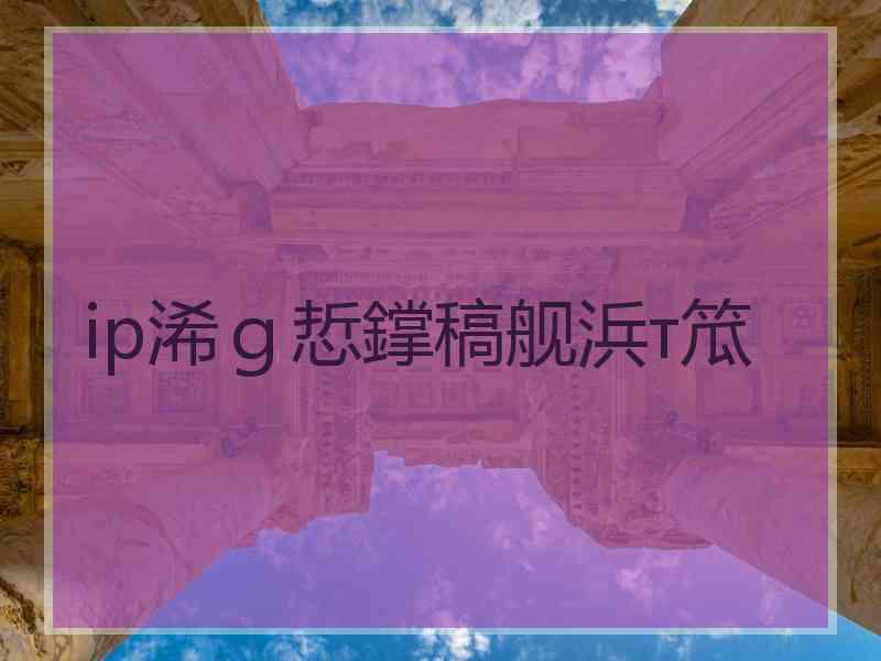 ip浠ｇ悊鐣稿舰浜т笟