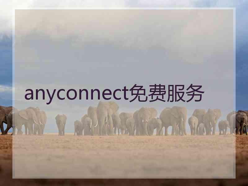 anyconnect免费服务