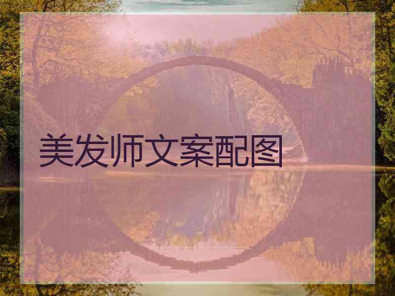 美发师文案配图