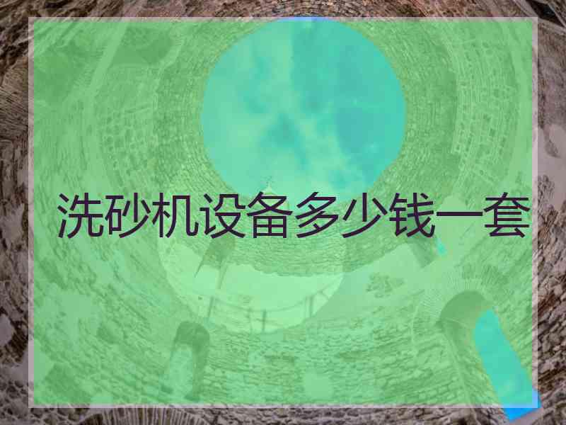 洗砂机设备多少钱一套