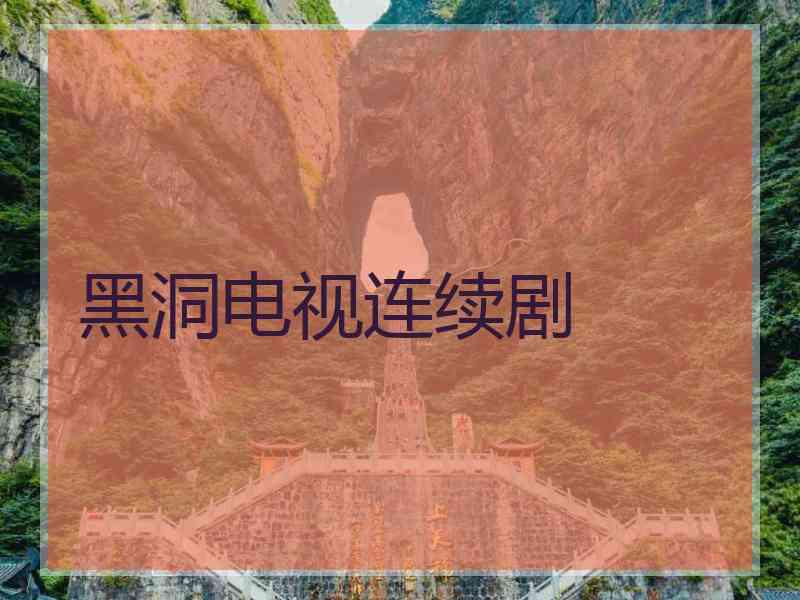 黑洞电视连续剧