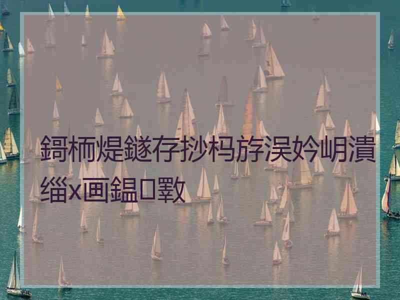 鎶栭煶鐩存挱杩斿洖妗岄潰缁х画鎾斁