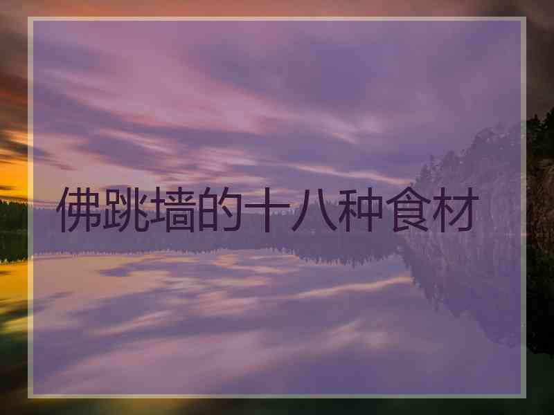 佛跳墙的十八种食材