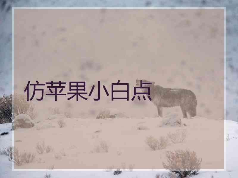 仿苹果小白点