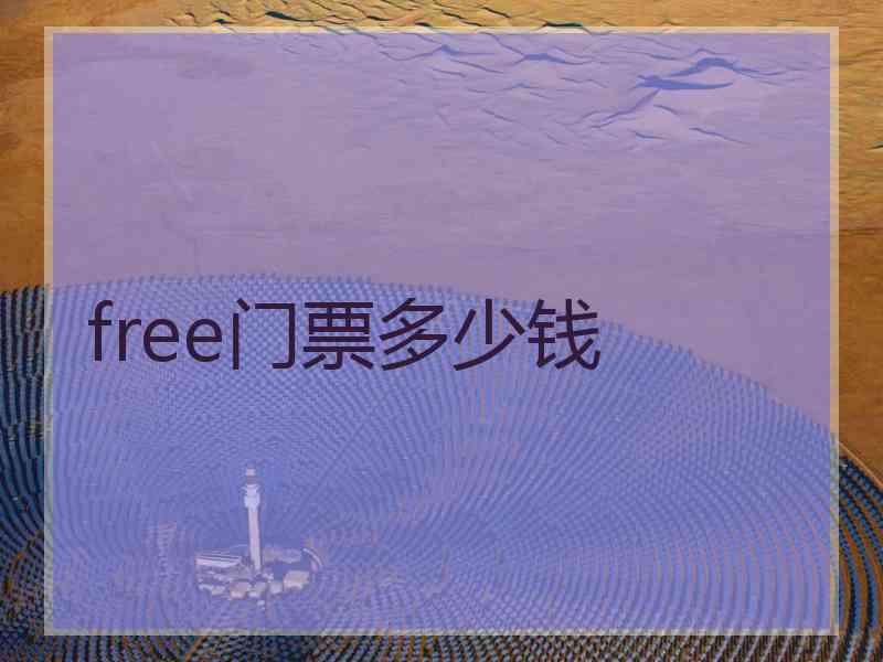 free门票多少钱