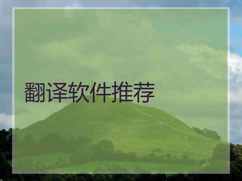 翻译软件推荐