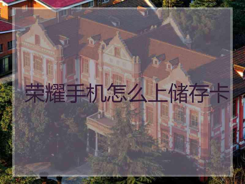 荣耀手机怎么上储存卡