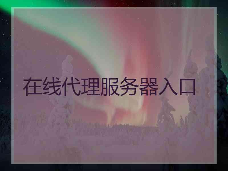 在线代理服务器入口