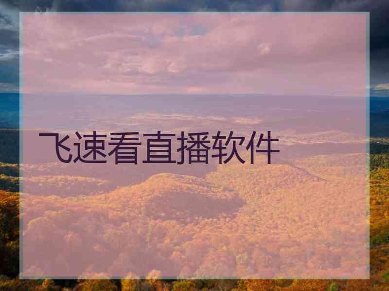 飞速看直播软件
