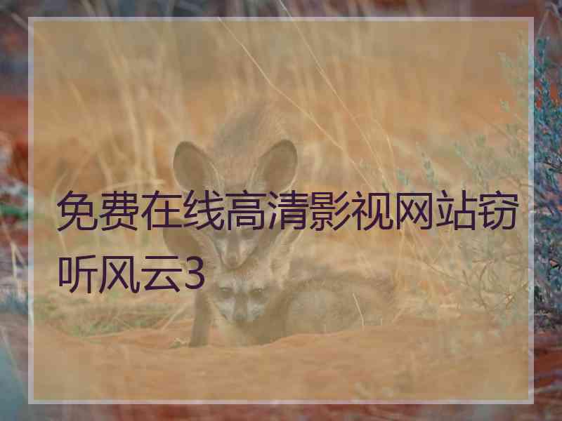 免费在线高清影视网站窃听风云3