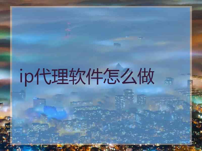ip代理软件怎么做