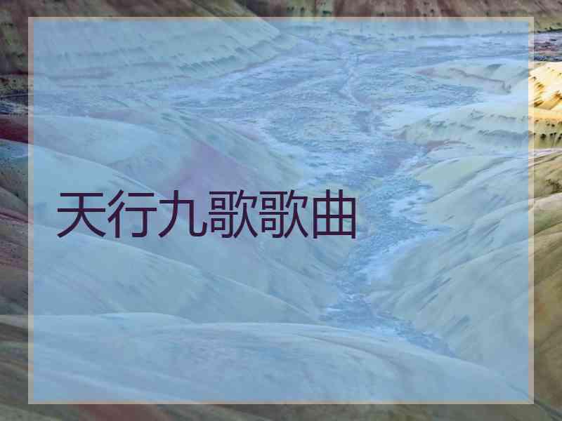 天行九歌歌曲